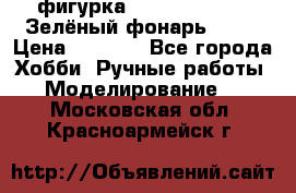 фигурка “Green Lantern. Зелёный фонарь“ DC  › Цена ­ 4 500 - Все города Хобби. Ручные работы » Моделирование   . Московская обл.,Красноармейск г.